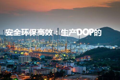 安全环保高效：生产DOP的化工厂如何专业拆除？