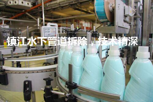 镇江水下管道拆除，技术精深，保障安全，助力都市更新